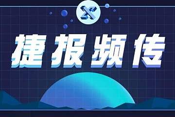 降低60%带宽消耗，树图区块链研究院论文再被国际顶会收录