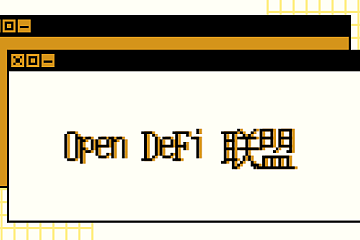 Open DeFi 联盟首批新成员公布