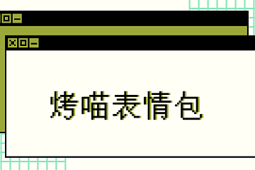 表情包 | 烤仔有的，烤喵也得有！