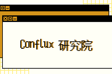 Conflux 研究院 | 《Conflux 协议规范》（黄皮书）导读