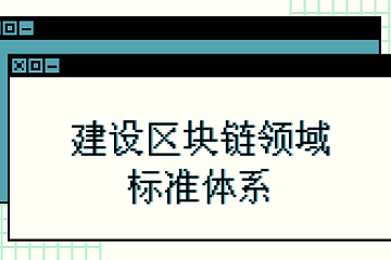 推进区块链标准化建设，杨光博士受邀参加国家标准、论坛团体标准编写会议