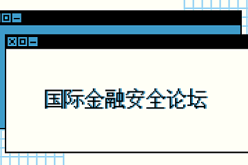 Conflux 张元杰受邀出席 2020 北京国际金融安全论坛