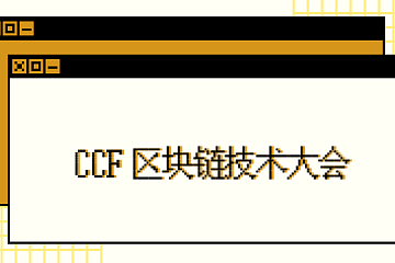 杨光博士出席 CCF 区块链技术大会，论述高通量低延迟之间的平衡之术