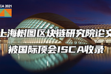 上海树图区块链研究院论文被国际顶会ISCA收录