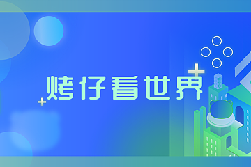 烤仔看世界 | 百度、谷歌、微软等巨头争相入局，一场改变AI格局的隐秘拍卖……