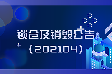 Conflux锁仓及销毁公告(202104)