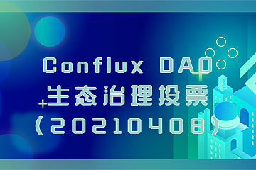 DAO 治理 | Conflux DAO生态治理投票(20210408)