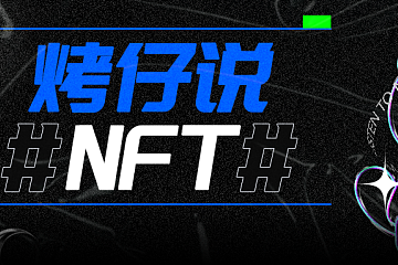 烤仔说NFT | 是什么让一个头像价值千万？