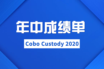 区块链创业「晴雨表」——Cobo Custody 的上半年