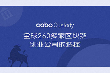 「牛市」来了，他们都在用 Cobo Custody