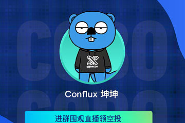 Conflux 做客 Cobo，聊聊国产公链如何打造爆款应用