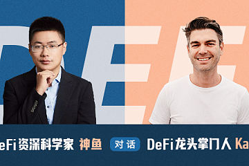 神鱼对话 Kain｜DeFi 资深科学家遇上 DeFi 龙头掌门人