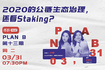 Beep币扑Plan B第十三期：全新Staking撞上满血回归，这次公信宝“稳”了