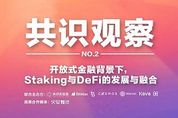 开放式金融背景下，Staking与Defi的发展与融合