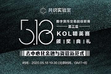 共识实验室“数字货币交易超级联赛（第三届）KOL精英赛”颁奖典礼