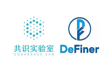 共识实验室战略投资数字金融生态DeFiner