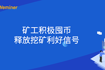 矿工积极囤币，释放挖矿利好信号