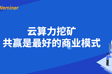 云算力挖矿：共赢是最好的商业模式