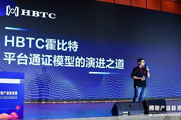 HBTC霍比特巨建华：平台通证模型已进入2.0时代