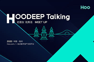 “HOODEEP Talking老朋友说真话”，硬核分享活动圆满结束