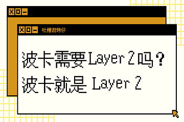 吐槽君烤仔 | 波卡需要 Layer 2 吗？不，波卡就是 Layer 2