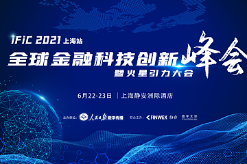 2021 IFIC全球金融科技创新峰会将于6月22-23日在上海举行