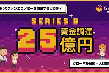 Gaudiy完成约1922万美元B轮融资，SBI及万代南梦宫参投