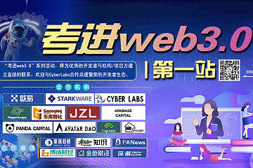 Cyber Labs“考进Web3.0｜第一站”