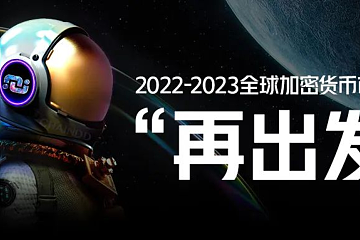 2022-2023全球加密货币市场年报 | 第一章：市场缩水过半，同比全盘下跌约64.51%