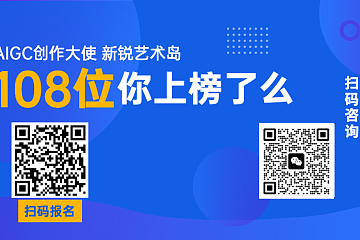 召集令 | TopAIGC诚邀108位创作大使共筑新锐艺术岛