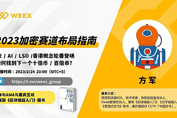 方军：当前处于新一轮基础设施建设周期，关注ETH生态细分赛道机会