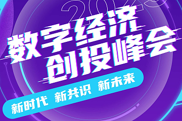 2023数字经济创投峰会4月24日在成都举行