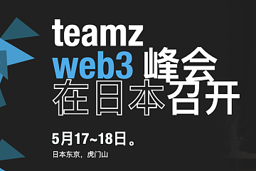 5月15日-21日：东京TEAMZ Web3峰会