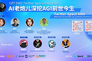 GPTDAO发起Twitter Space：AI老炮儿深挖AGI前世今生