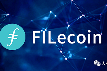 Filecoin如何打造牛市的强大基础设施？（全篇高能）