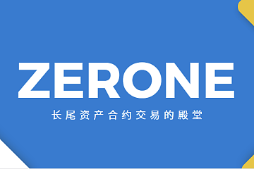 ZERONE：长尾资产合约交易的殿堂