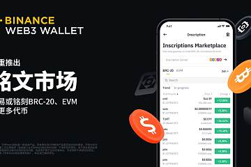 Binance Web3钱包正式推出铭文市场