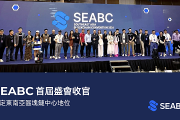 首届东南亚区块链大会（SEABC）3月10日在越南胡志明市举办，超过5000名参与者和80位演讲嘉宾出席