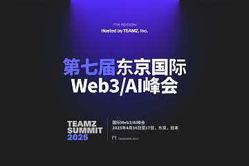 全球Web3行业牛市行情下为什么你不能错过东京TEAMZ Summit 2025