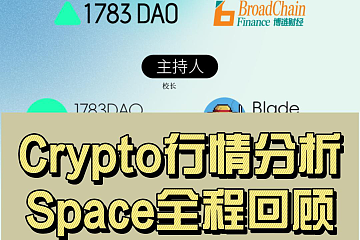 Crypto市场跌宕起伏，转战还是坚守？ | 1783DAO & BroadChain X Twitter Space