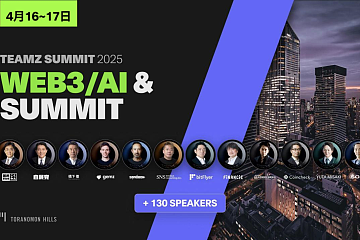 TEAMZ SUMMIT 2025最新动态！4/16-17 万人齐聚东京，探索Web3、AI产业未来