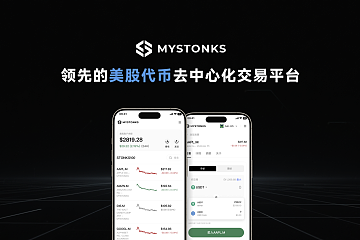 ​链上交易平台MyStonks上线美股代币链上市场，首批5000万美元美股资产由富达托管