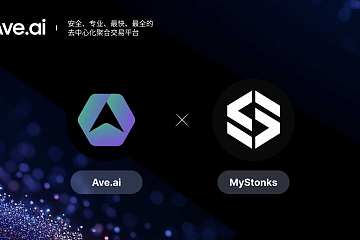 Ave.ai与MyStonks达成深度协作，共筑数据生态新起点