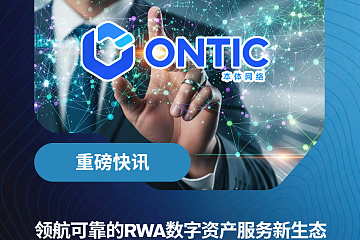 领航可靠的RWA数字资产服务新生态Ontic平台即将启航