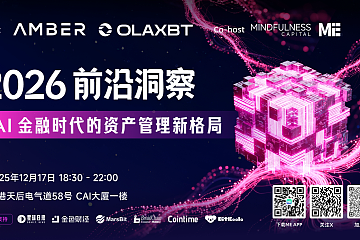 深度共振：「2026 前沿洞察：AI 金融时代的资产管理新格局」活动议程重磅发布