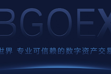 自身不存放任何用户资产，BGO未来可期