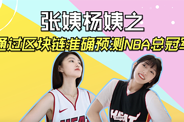 张姨杨姨|如何通过区块链准确预测NBA总冠军