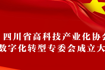 无极链科技助力四川省数字化转型升级