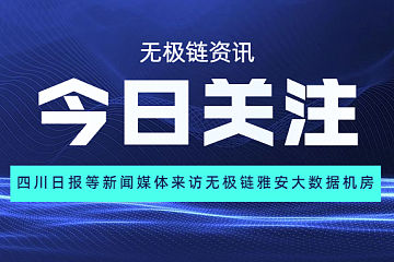 四川日报等新闻媒体来访无极链雅安大数据机房