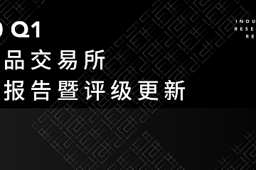 2020 Q1 数字资产衍生品交易所行业研究报告暨评级更新 | TokenInsight